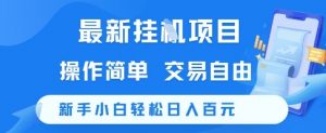 最新挂G项目,操作简单,交易自由,新手小白轻松日入100+【揭秘】-聊项目