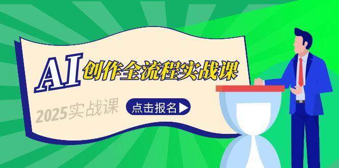 AI创作全流程实战课，故事选题到分场写作，短视频脚本与文案生成技巧-聊项目