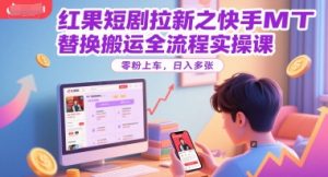 红果短剧拉新之快手MT替换搬运全流程实操课,零粉上车,日入多张-聊项目