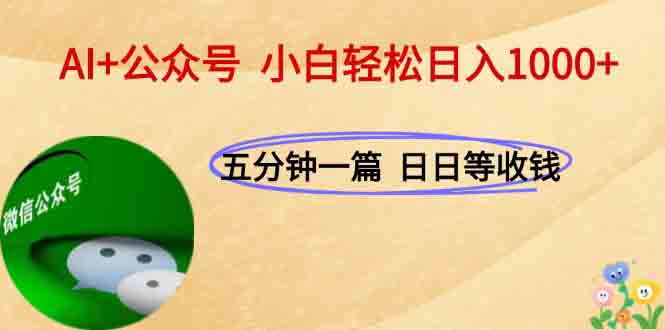 AI+公众号，每天十分钟，轻松日入1000+-聊项目