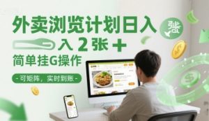 外卖浏览计划日入2张+简单挂G操作-可矩阵，实时到账【揭秘】-聊项目