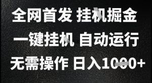 2025最新挂G暴力掘金,日入1K+解放双手,无需操作,全自动运行【揭秘】-聊项目