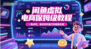 闲鱼虚拟电商保姆级教程,一鱼多吃,能卖资料能打粉能做拉新-聊项目