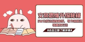 文案思维升级秘籍,5W分析法深度解析,写作底层逻辑重构方法-聊项目