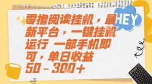 零撸阅读挂G,最新平台,一键全自动运行,一部手机即可,单日收益50-3张+【揭秘】-聊项目