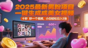 2025最新男粉项目，一键生成美女视频，日引600+色粉 十秒一个视频，小白轻松日入5张【揭秘】-聊项目