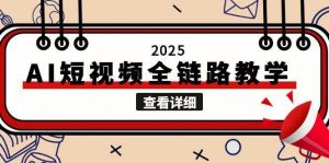 2025AI短视频全链路教学,文案图片视频生成,解决自媒体创作痛点-聊项目