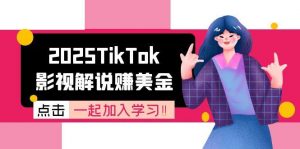 2025TikTok影视解说赚美金,账号注册全流程,中视频计划变现原理-聊项目