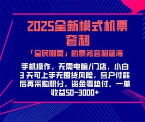 2025机票高铁火车票 「全民刚需」的票务套利蓝海!一单赚 300-1000+,…-聊项目