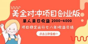 美金对冲创业项目，日收益1000-4000，小众暴力项目-聊项目