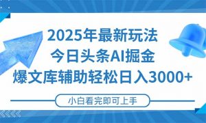2025年今日头条最新玩法，一键生成爆款，轻松实现矩阵日入3000+-聊项目