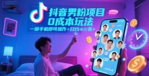 抖音男粉项目0成本玩法，一部手机即可操作，日均4张+，时间自由-聊项目