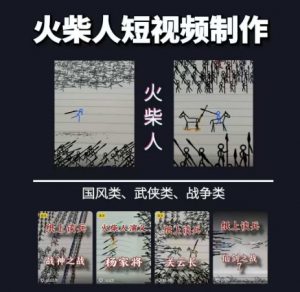 火柴人短视频-纸上谈兵，独一无二的视频展示风格，国风，战争动画，短视频差异化新赛道-聊项目