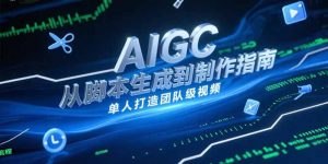 AIGC视频制作指南,从脚本生成到剪辑全流程,单人打造团队级视频-聊项目