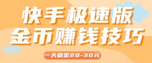 一天稳定收入20-30元,这4个方法,让你快速掌握快手极速版金币赚钱技巧(附详细教程)-聊项目