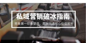 私域营销破冰指南,完美第一印象塑造,首次沟通核心价值解析-聊项目