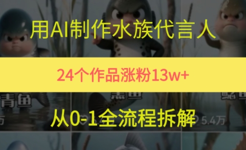 24个作品涨粉13W，用AI制作水族代言人，条条视频万赞，附详细教程-聊项目