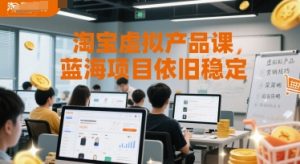淘宝虚拟产品课，蓝海项目依旧稳定-聊项目