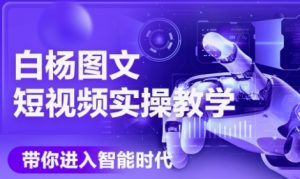 AI图文短视频实操课，Deepseek+即梦落地实操，教你如何智能做图文短视频(更新6月)-聊项目
