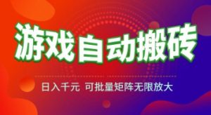 游戏全自动搬砖项目,日入1k+ ,真正的长久稳定项目,可批量矩阵无限放大【揭秘】-聊项目