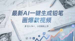 最新AI一键生成铅笔画爆款视频,多平台分发,日 入1k+,小白轻松上手【揭秘】-聊项目