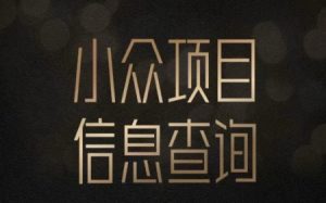 小众蓝海项目情感查询,女粉暴力掘金,轻松日入500+【揭秘】-聊项目