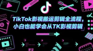 TikTok影视搬运剪辑全流程，小白也能学会从TK影视剪辑-聊项目
