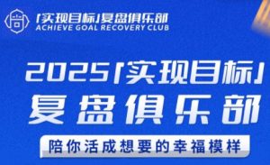 聪聪老师·2025实现目标，复盘俱乐部-聊项目