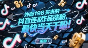外面198买来的抖音连怼作品涨粉,最快当天千粉-聊项目