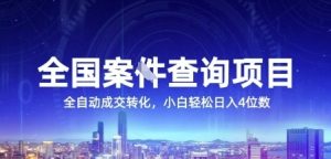 全国案JIAN查询项目,利用人性挣钱,全自动转化,一单利润15,小白轻松日入4位数【揭秘】-聊项目
