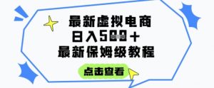 日入3张+的虚拟电商项目,保姆级教程,全网最详细,操作简单,每天一个小时,实现被动收入-聊项目
