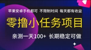 零撸小任务项目,苹果安卓手机都可以做,不限制时间,每天都有收益【揭秘】-聊项目