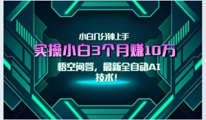 最新自动AI技术!小白实操月入3万+,无门槛一分钟上手!-聊项目