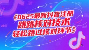 0625最新抖音注册跳核对技术,轻松跳过核对环节-聊项目