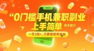 0门槛手机兼职副业,上手简单,有手就行,一天3涨+,只要做就有收益【揭秘】-聊项目
