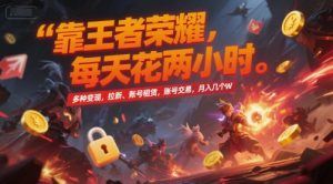 靠王者荣耀,每天花两小时,多种变现,拉新、账号租赁,账号交易,月入几个W【揭秘】-聊项目