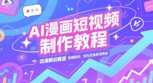 AI漫画短视频制作教程,动漫解说赛道,数据稳定且流量高,轻松签独家进精选-聊项目