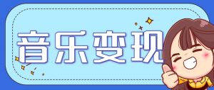 2025音乐号赚钱攻略:操作简单,日入200+不是梦(附详细操作教程)【更新】-聊项目