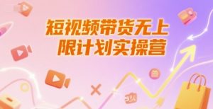 短视频带货无上限计划实操营，新人短视频带货工具流养号破播文案运营篇课程-聊项目