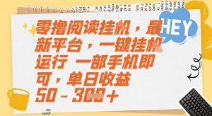 零撸阅读挂G,最新平台,一键全自动运行,一部手机即可,单日收益50-3张【揭秘】-聊项目