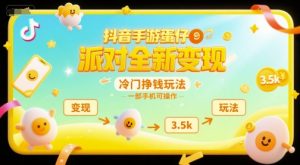抖音手游蛋仔派对全新变现,一天3.5k,冷门挣钱玩法,一部手机可操作【揭秘】-聊项目
