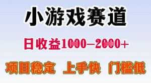 25年暑期高收益项目,小游戏赛道一天收益1-2k+ 稳定项目,上手快,门槛低【揭秘】-聊项目