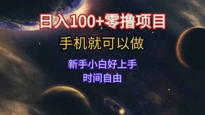 日入100+零撸项目 不看广告 手机可做 新手小白可以做 时间自由-聊项目