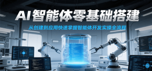 AI智能体零基础搭建实操课,从创建到应用快速掌握智能体开发全流程!-聊项目