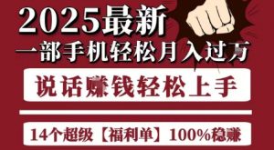 起航哥10个项目8个100%挣钱项目,2025最新一部手机轻松月入过W,简单轻松,无脑操作-聊项目