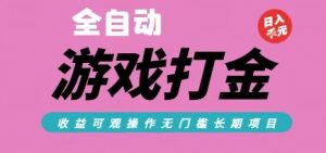 全自动热门游戏打金搬砖,收益可观日入10张,游戏内零氪金,长期稳定可做【揭秘】-聊项目