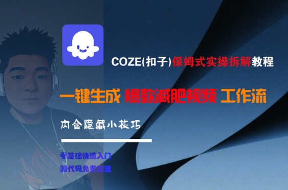 COZE(扣子)保姆式实操拆解教程，一键生成爆款减肥视频工作流，批量产出高质量视频-聊项目