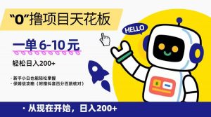 “0”撸项目天花板，一单6-10元，日入200+，新手小白也能轻松掌握，保姆级教程-聊项目
