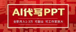 AI代写PPT挣稿费,目前旺季,单子做不完,多劳多得,当天做当天见收益…-聊项目