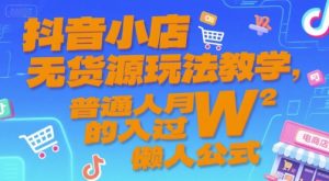 抖音小店无货源玩法教学,普通人月入过W的懒人公式-聊项目